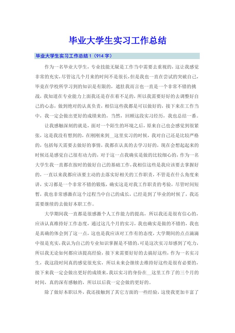 毕业大学生实习工作总结