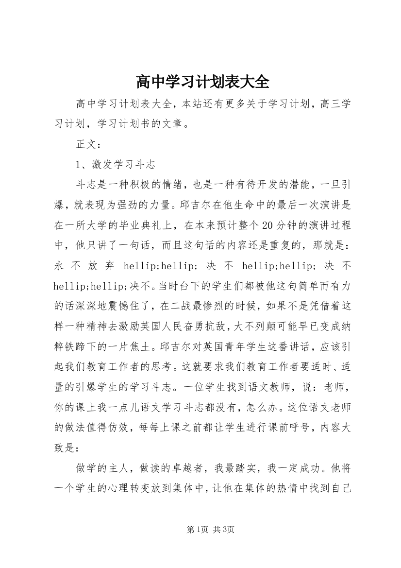 高中学习计划表大全