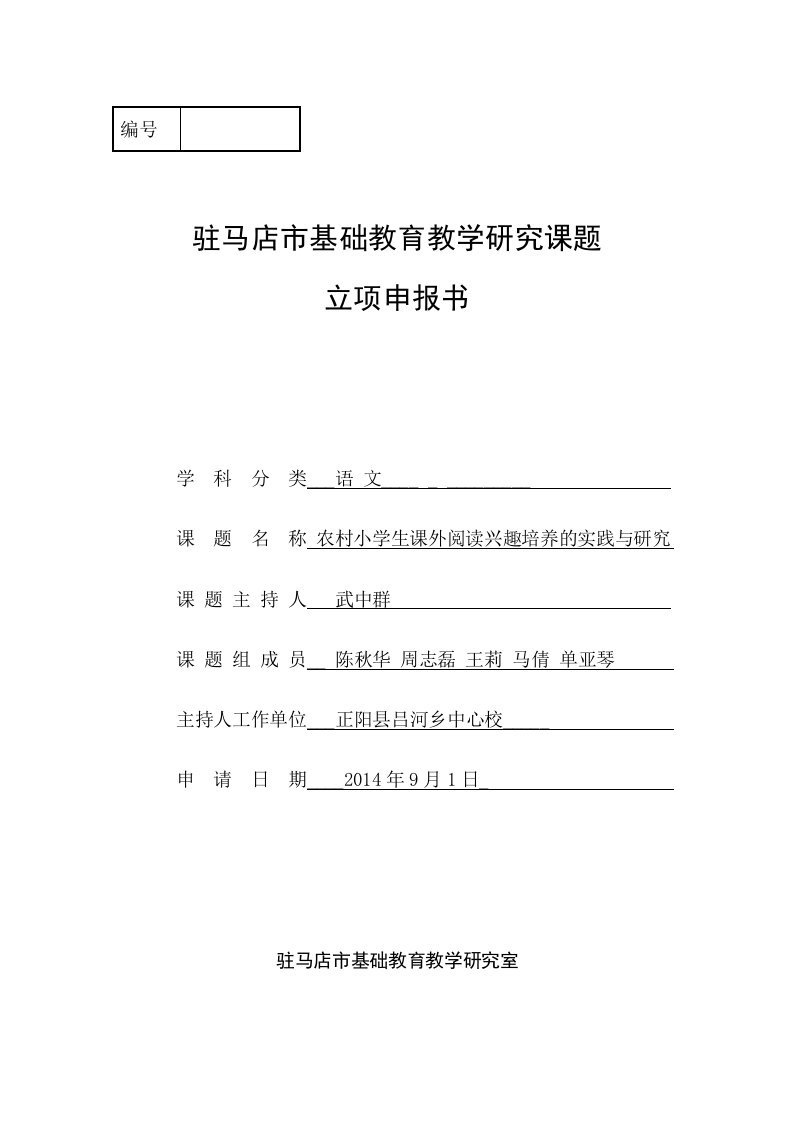 语文研究课题立项农村小学生课外阅读兴趣培养的实践与研究申报书