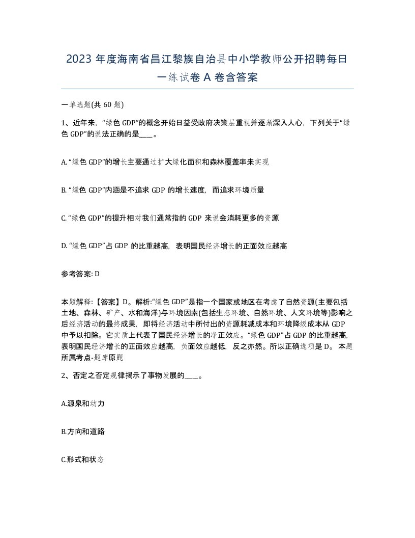 2023年度海南省昌江黎族自治县中小学教师公开招聘每日一练试卷A卷含答案