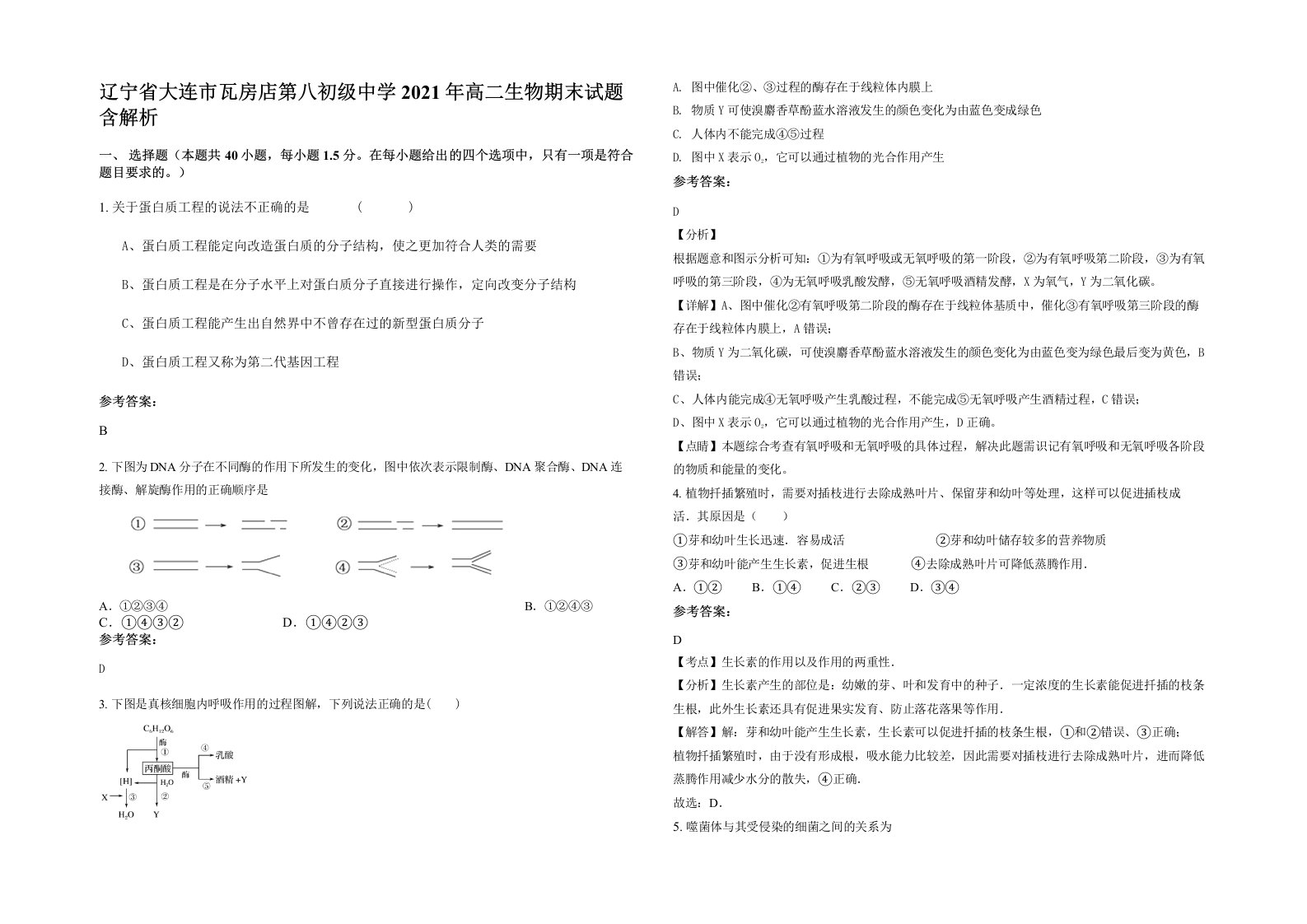 辽宁省大连市瓦房店第八初级中学2021年高二生物期末试题含解析