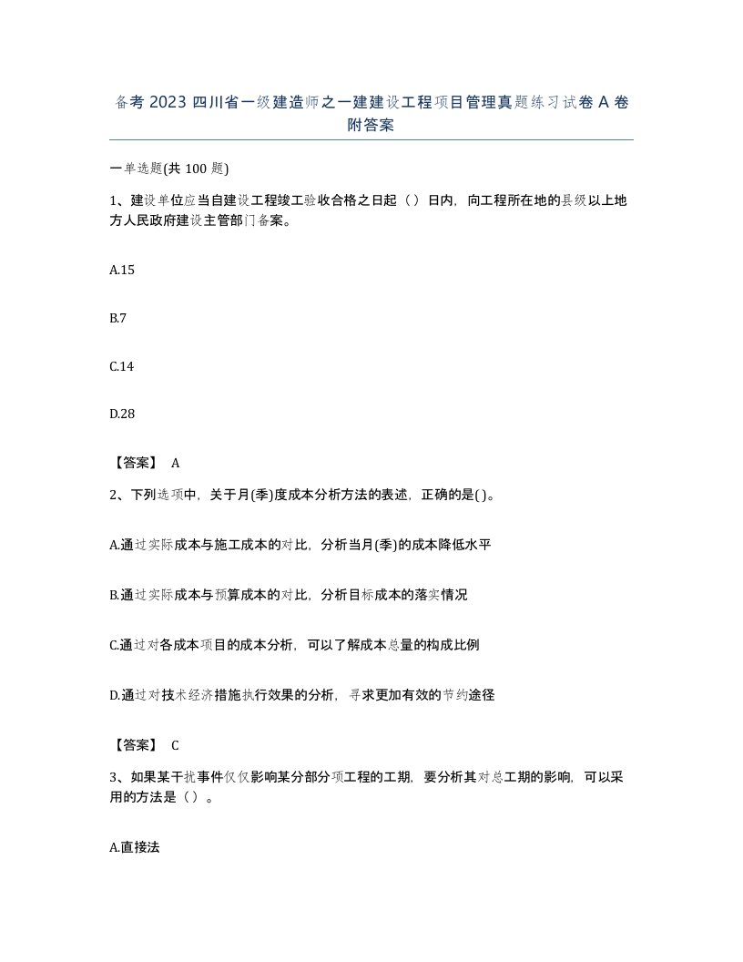 备考2023四川省一级建造师之一建建设工程项目管理真题练习试卷A卷附答案