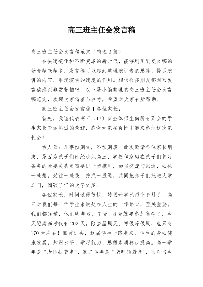 高三班主任会发言稿