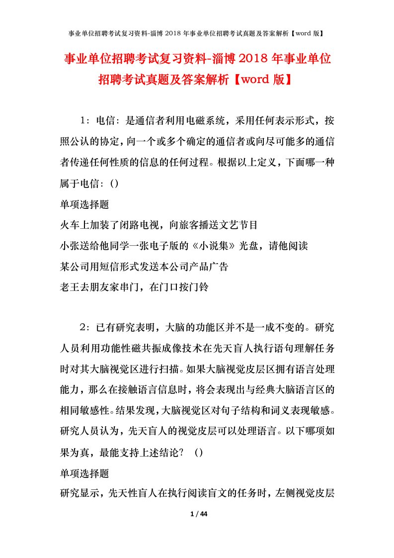 事业单位招聘考试复习资料-淄博2018年事业单位招聘考试真题及答案解析word版