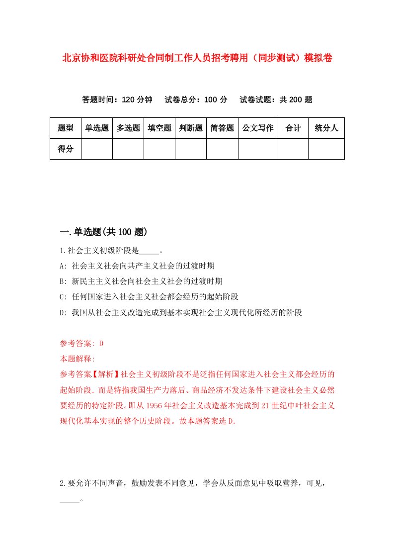 北京协和医院科研处合同制工作人员招考聘用同步测试模拟卷第45版