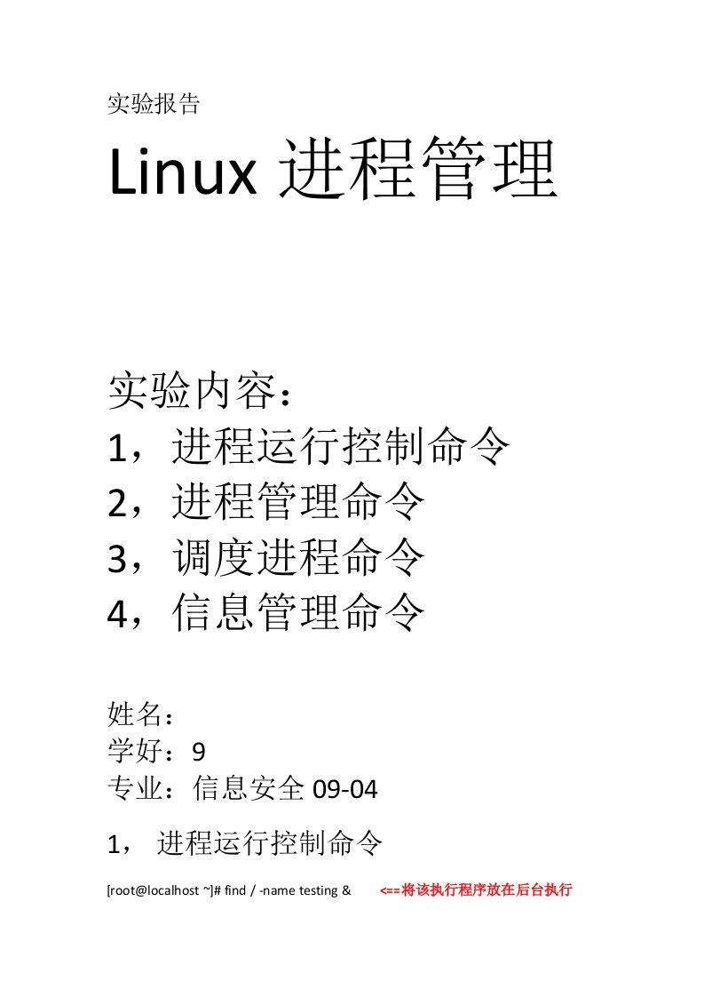 Linux的进程管理实验报告