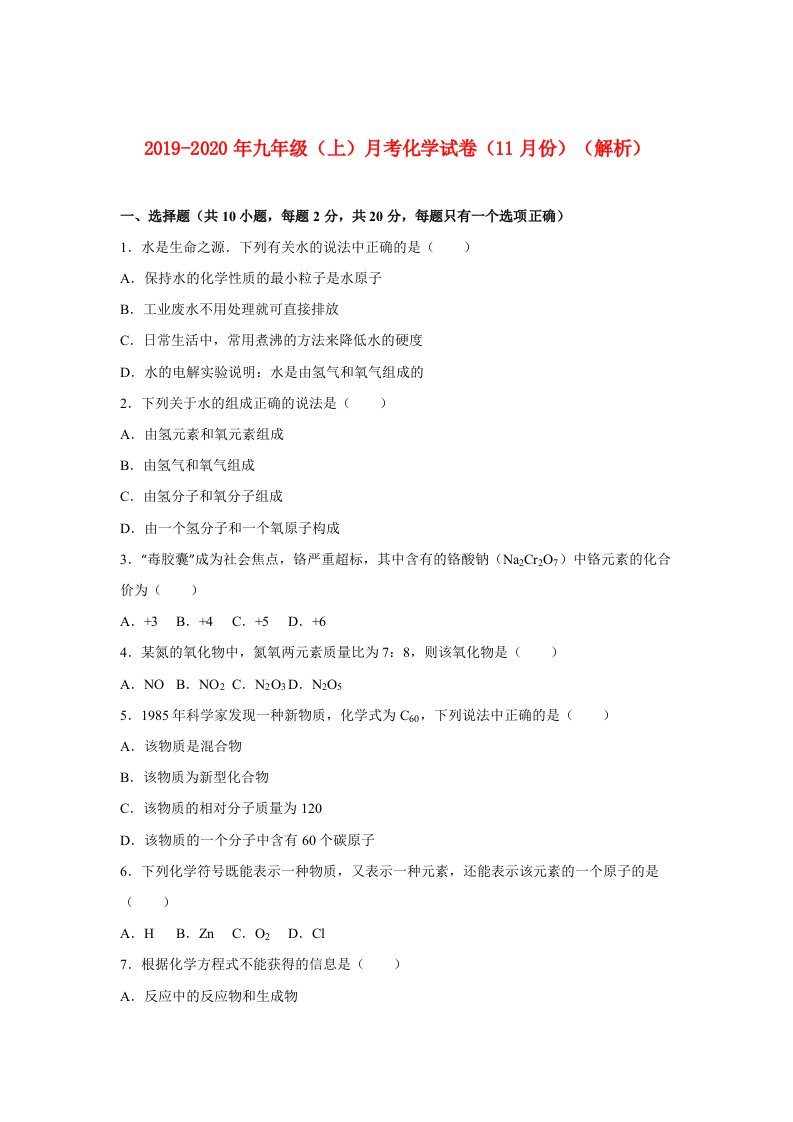 2019-2020年九年级（上）月考化学试卷（11月份）（解析）