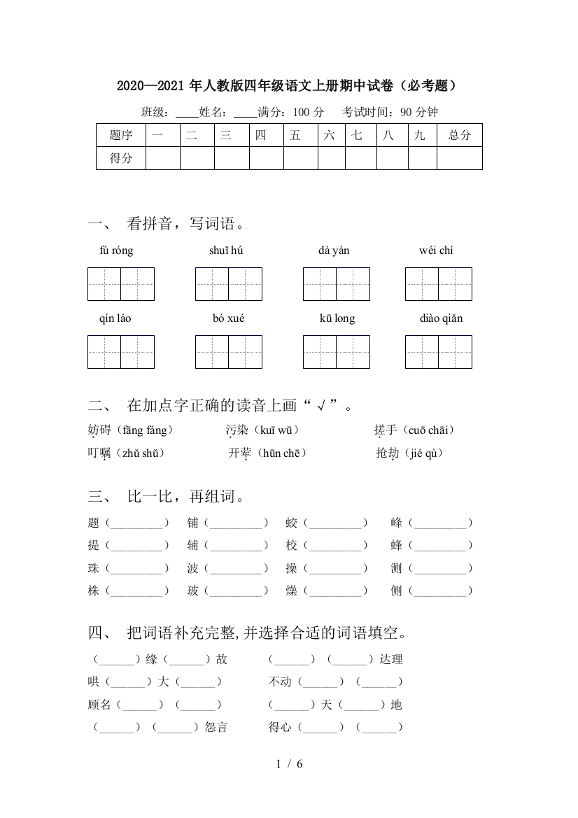 2020—2021年人教版四年级语文上册期中试卷(必考题)