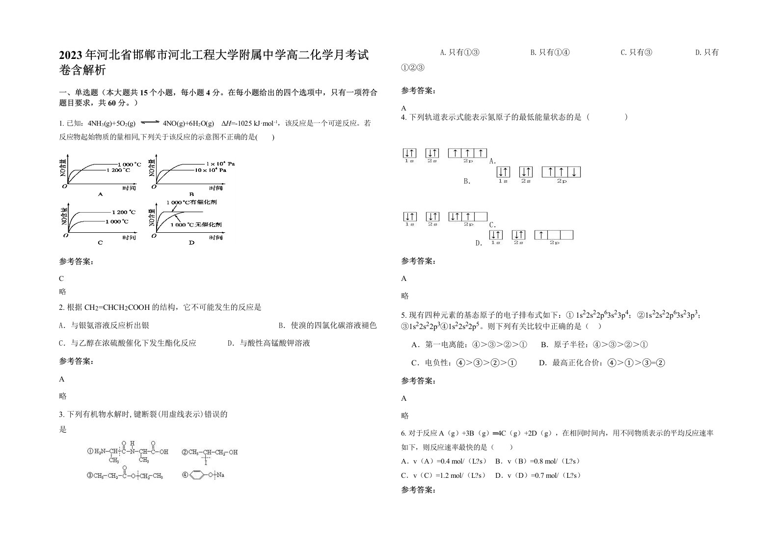 2023年河北省邯郸市河北工程大学附属中学高二化学月考试卷含解析