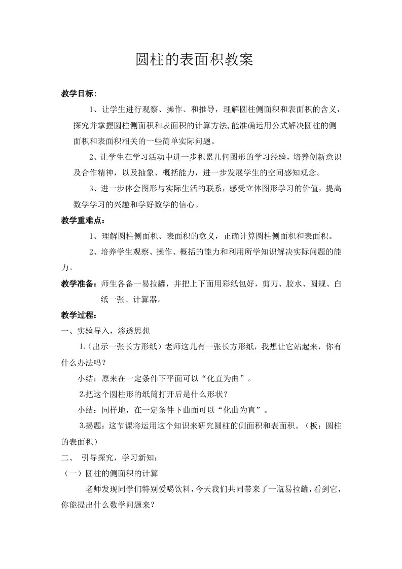 圆柱的表面积教案