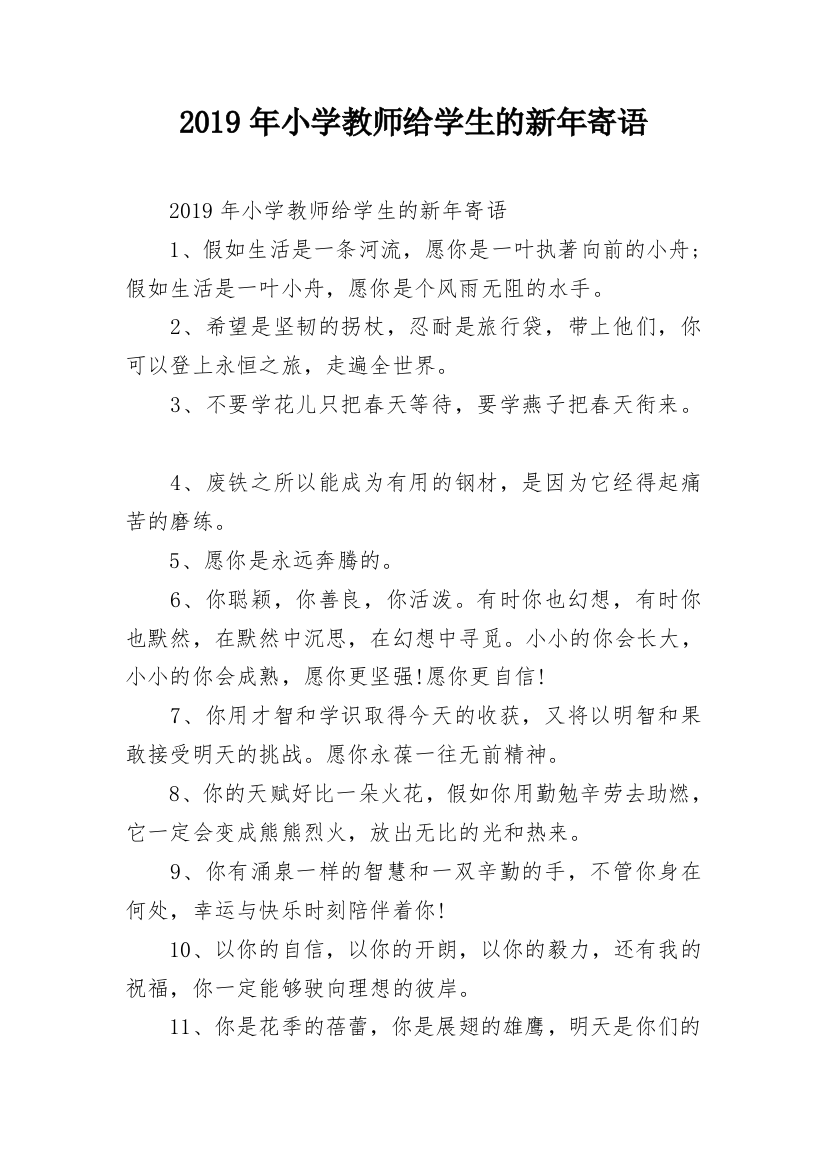 2019年小学教师给学生的新年寄语