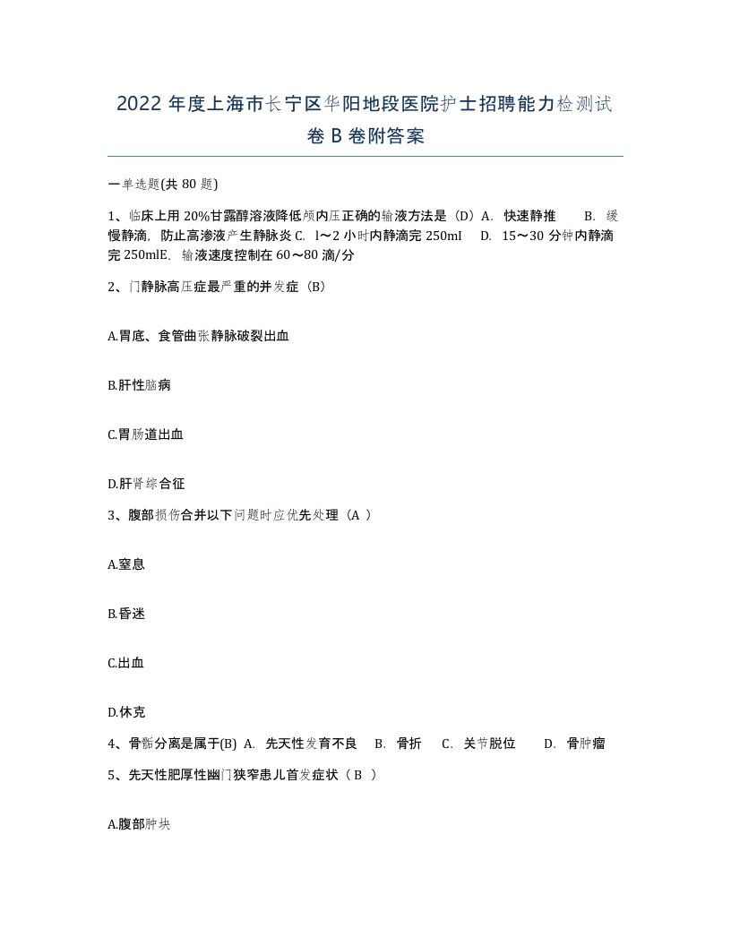 2022年度上海市长宁区华阳地段医院护士招聘能力检测试卷B卷附答案