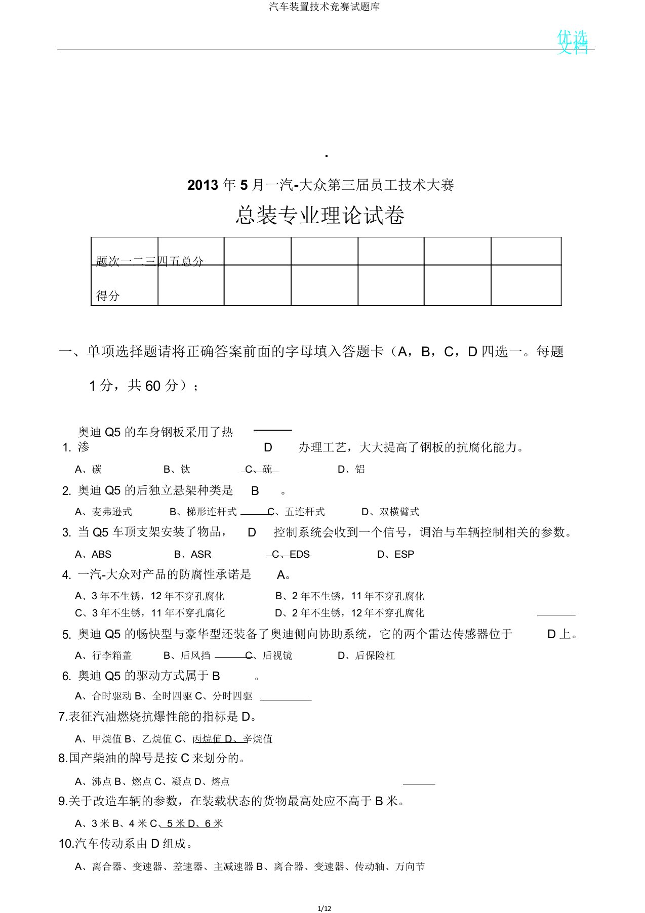 汽车装配技能竞赛试题库