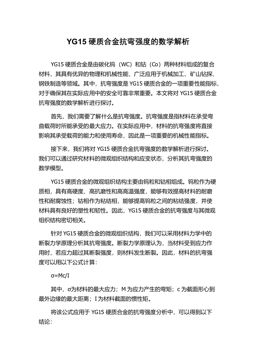 YG15硬质合金抗弯强度的数学解析