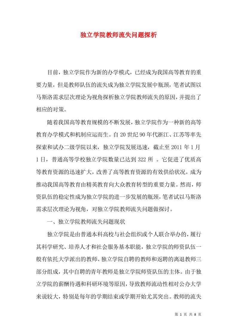 独立学院教师流失问题探析