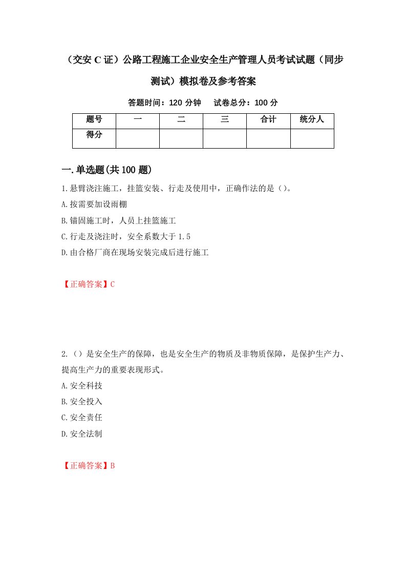 交安C证公路工程施工企业安全生产管理人员考试试题同步测试模拟卷及参考答案81