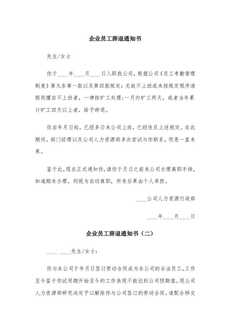 企业员工辞退通知书