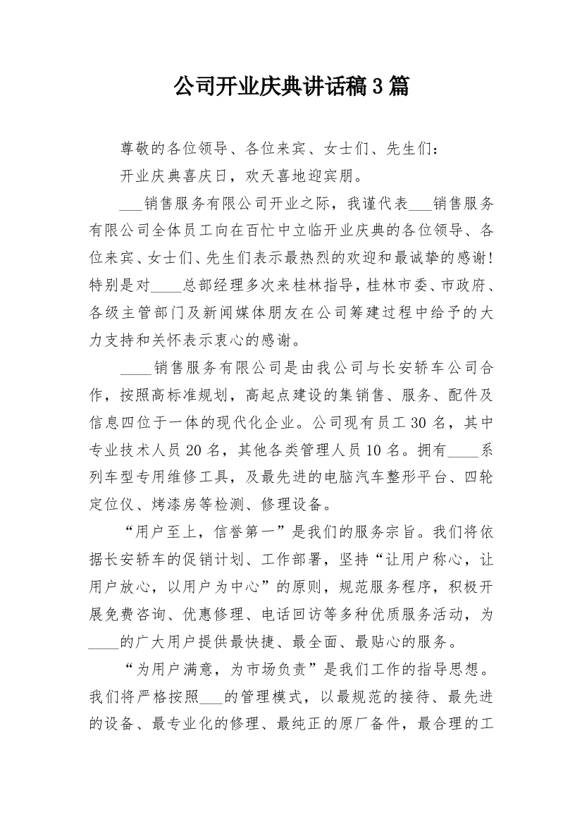 公司开业庆典讲话稿3篇