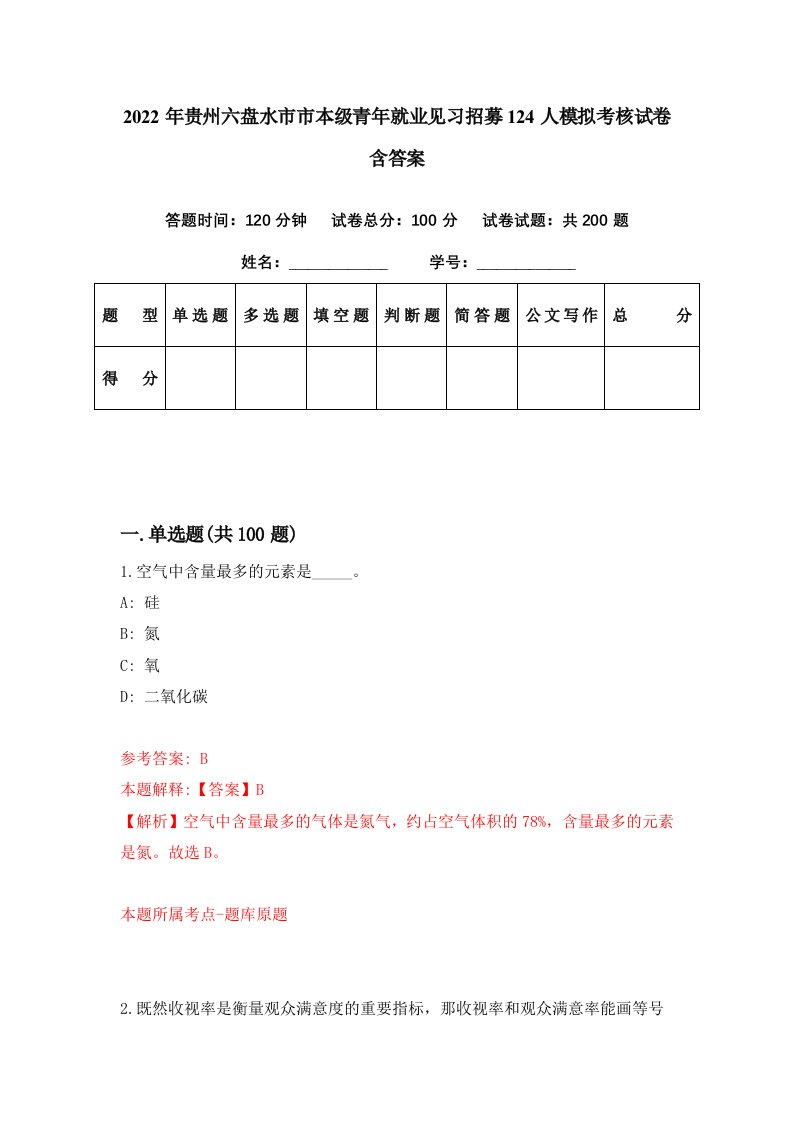 2022年贵州六盘水市市本级青年就业见习招募124人模拟考核试卷含答案3