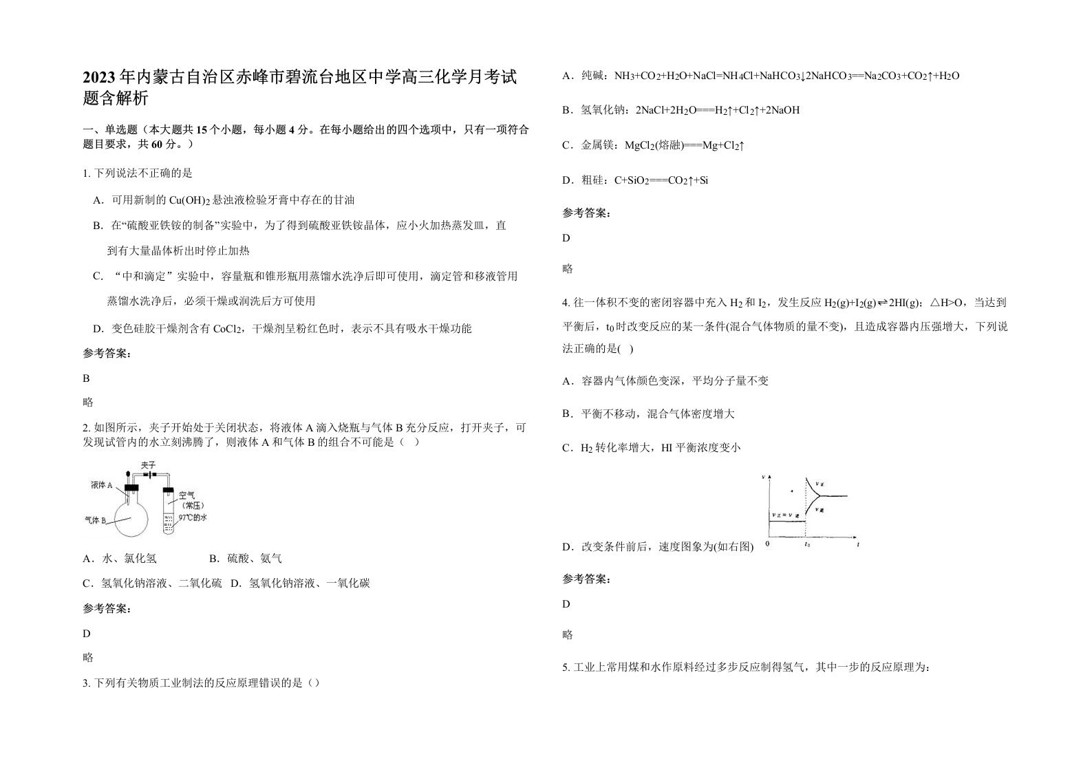 2023年内蒙古自治区赤峰市碧流台地区中学高三化学月考试题含解析