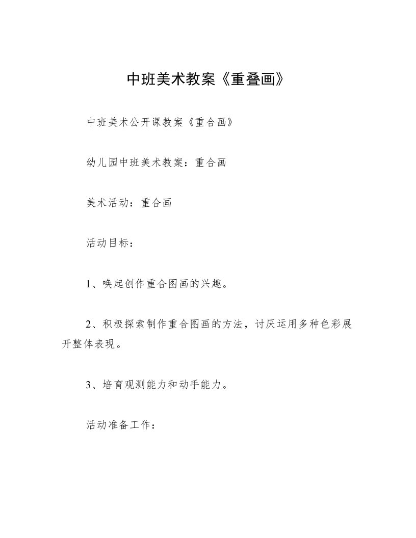 中班美术教案《重叠画》