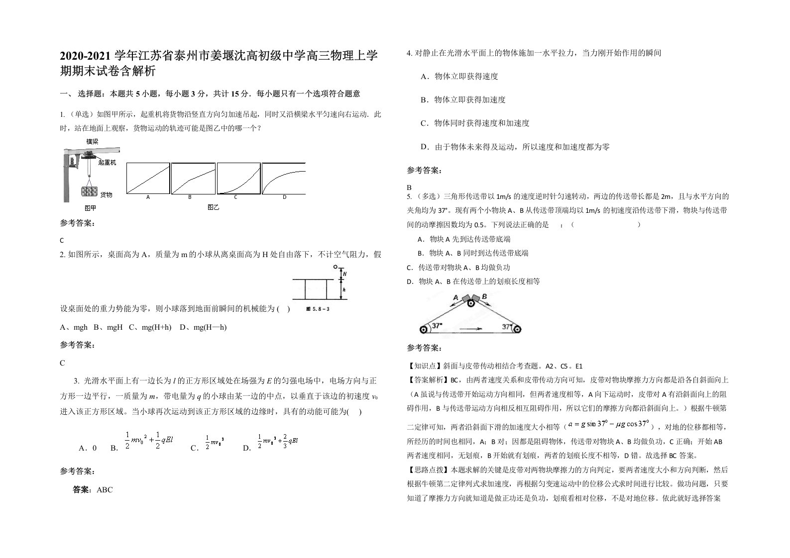 2020-2021学年江苏省泰州市姜堰沈高初级中学高三物理上学期期末试卷含解析