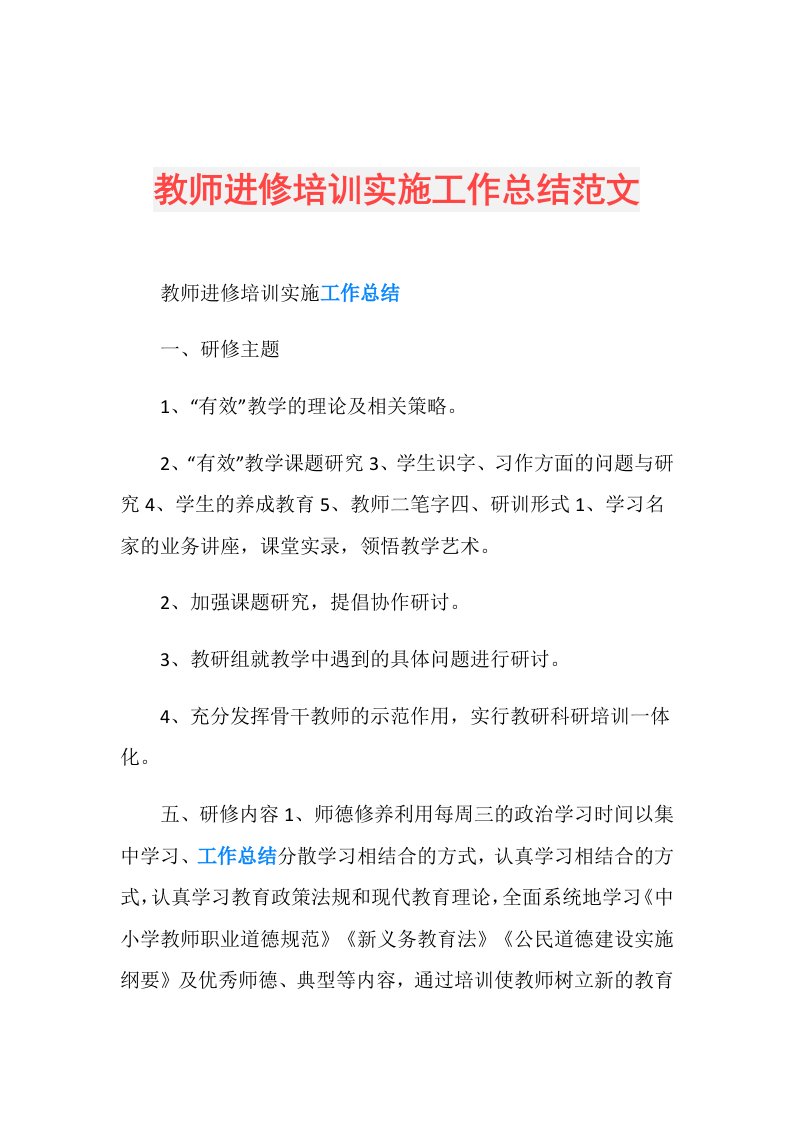 教师进修培训实施工作总结范文