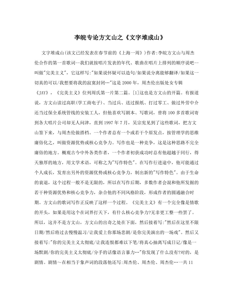 李皖专论方文山之《文字堆成山》