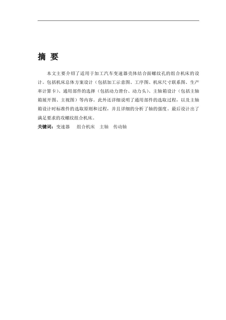 汽车变速器壳体结合面攻螺纹孔组合机床设计