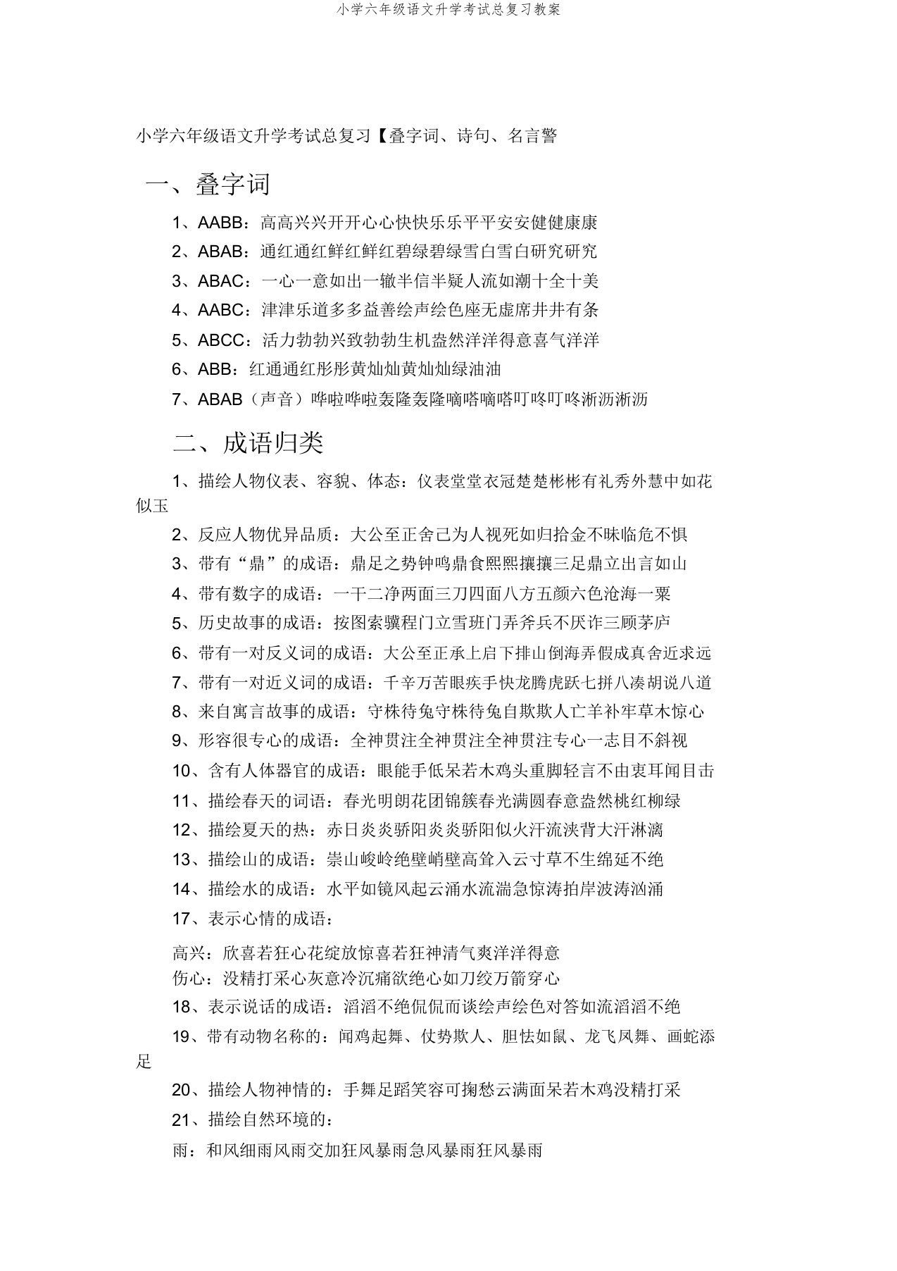 小学六年级语文升学考试总复习教案