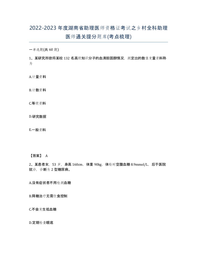 2022-2023年度湖南省助理医师资格证考试之乡村全科助理医师通关提分题库考点梳理