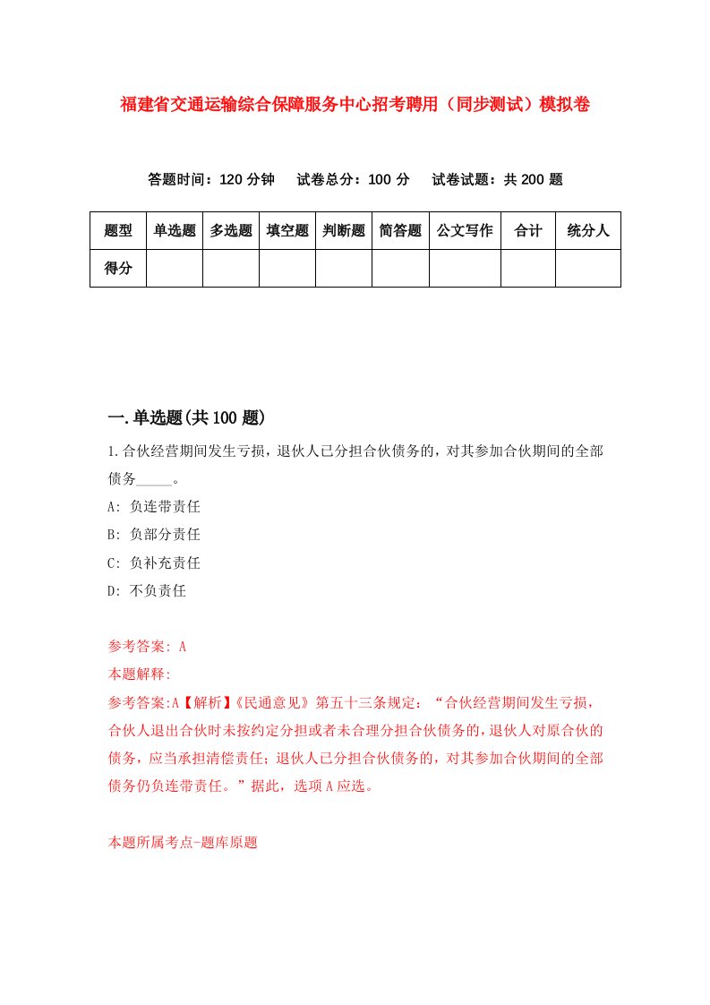 福建省交通运输综合保障服务中心招考聘用同步测试模拟卷第58版