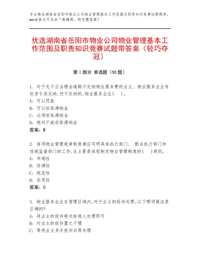 优选湖南省岳阳市物业公司物业管理基本工作范围及职责知识竞赛试题带答案（轻巧夺冠）