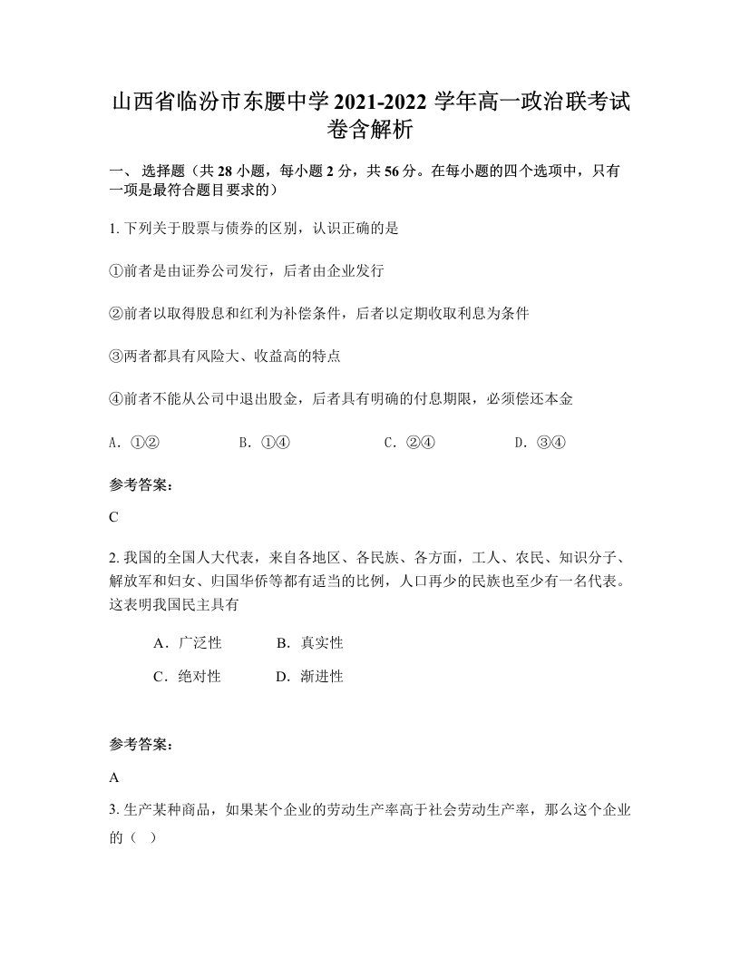 山西省临汾市东腰中学2021-2022学年高一政治联考试卷含解析