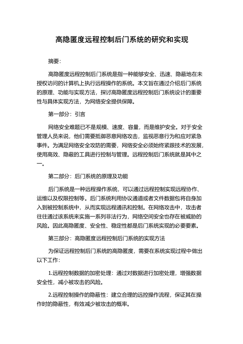 高隐匿度远程控制后门系统的研究和实现