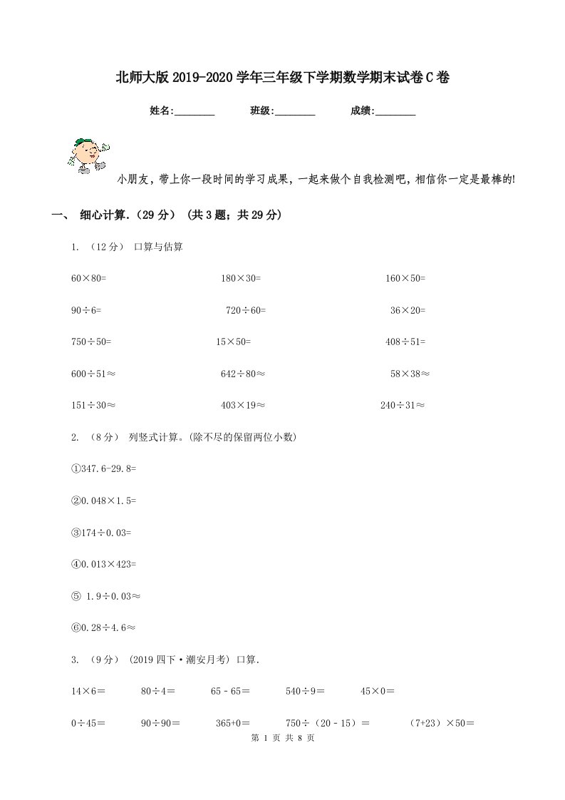 北师大版20192020学年三年级下学期数学期末试卷C卷