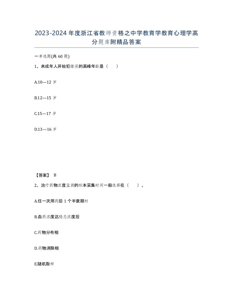 2023-2024年度浙江省教师资格之中学教育学教育心理学高分题库附答案