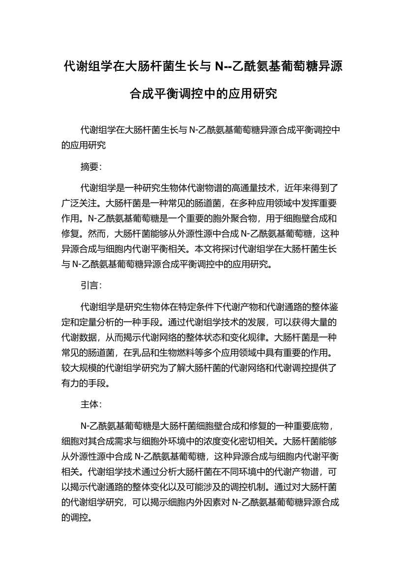 代谢组学在大肠杆菌生长与N--乙酰氨基葡萄糖异源合成平衡调控中的应用研究