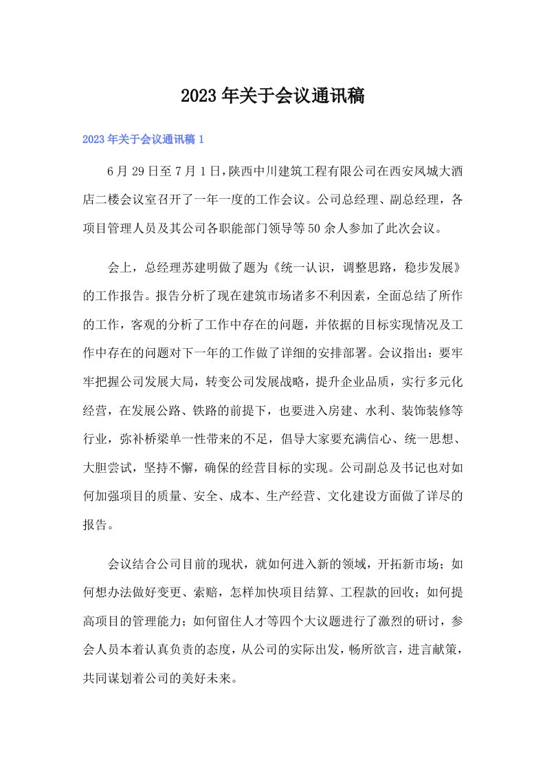 关于会议通讯稿