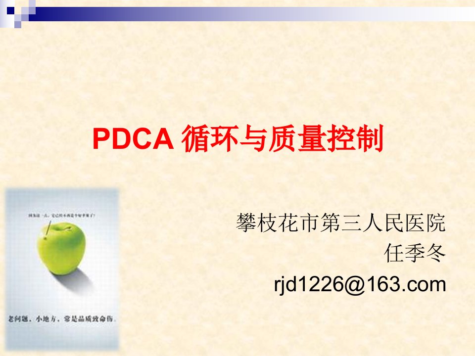 PDCA循环讲稿