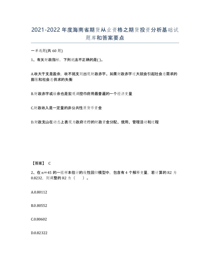 2021-2022年度海南省期货从业资格之期货投资分析基础试题库和答案要点