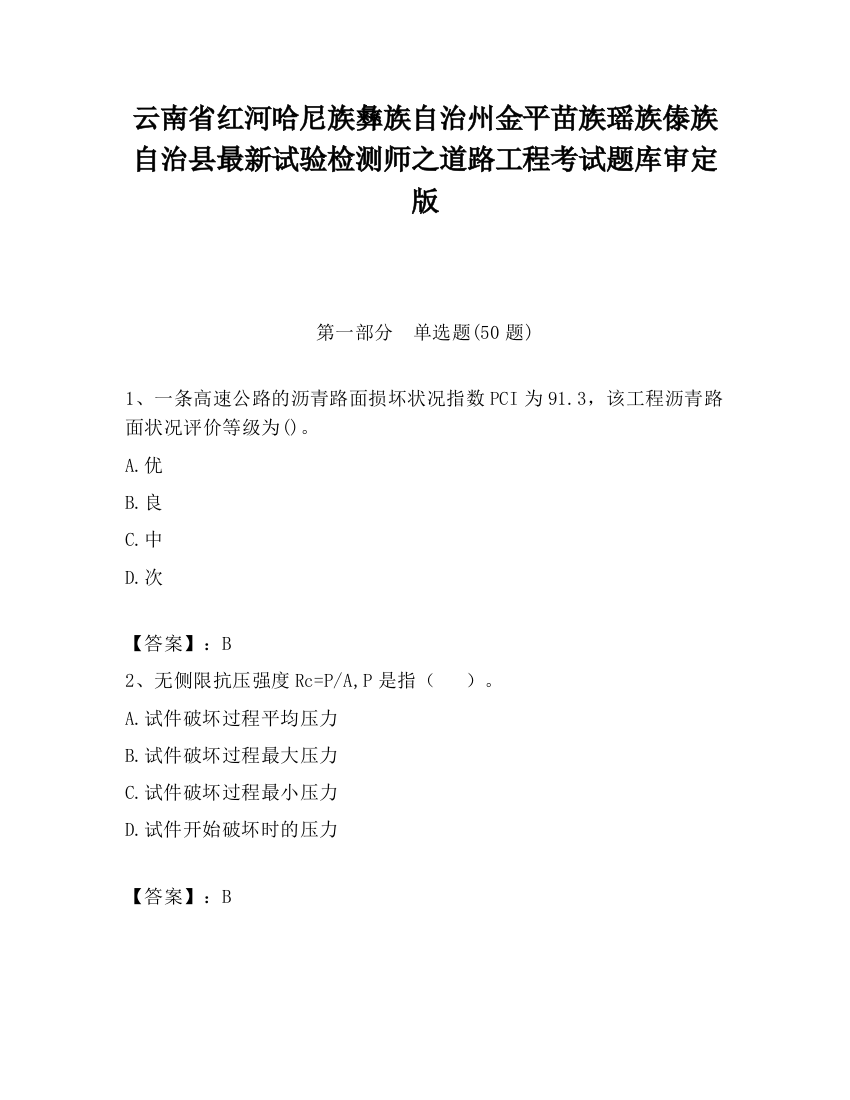 云南省红河哈尼族彝族自治州金平苗族瑶族傣族自治县最新试验检测师之道路工程考试题库审定版