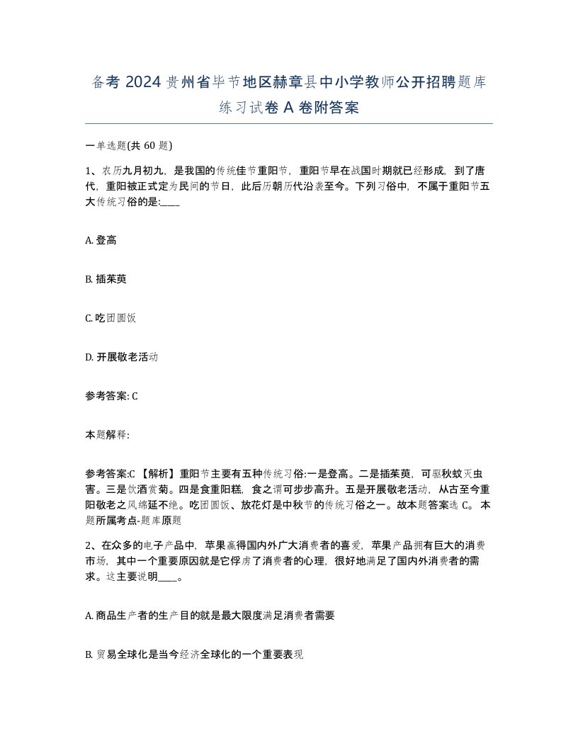 备考2024贵州省毕节地区赫章县中小学教师公开招聘题库练习试卷A卷附答案