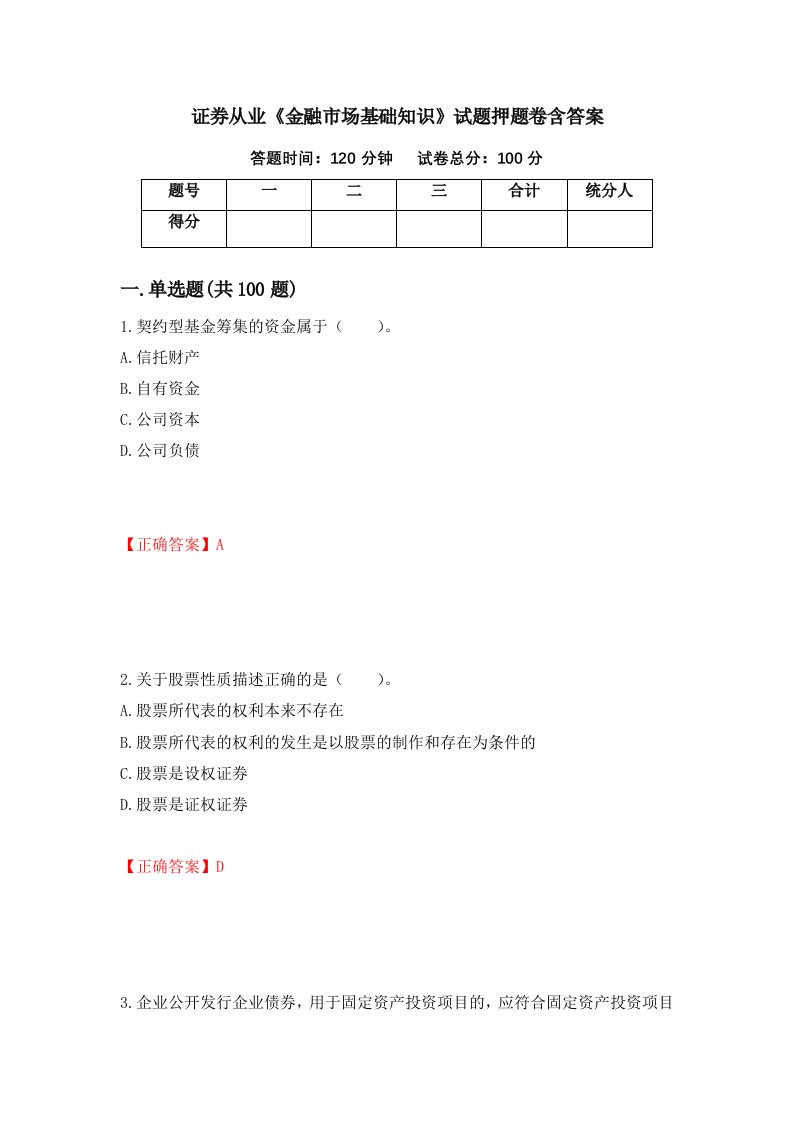 证券从业金融市场基础知识试题押题卷含答案第80套