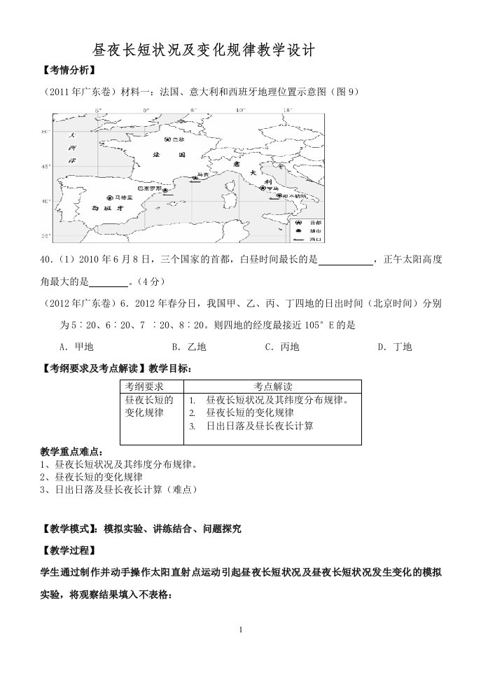 昼夜长短状况及变化规律教学设计