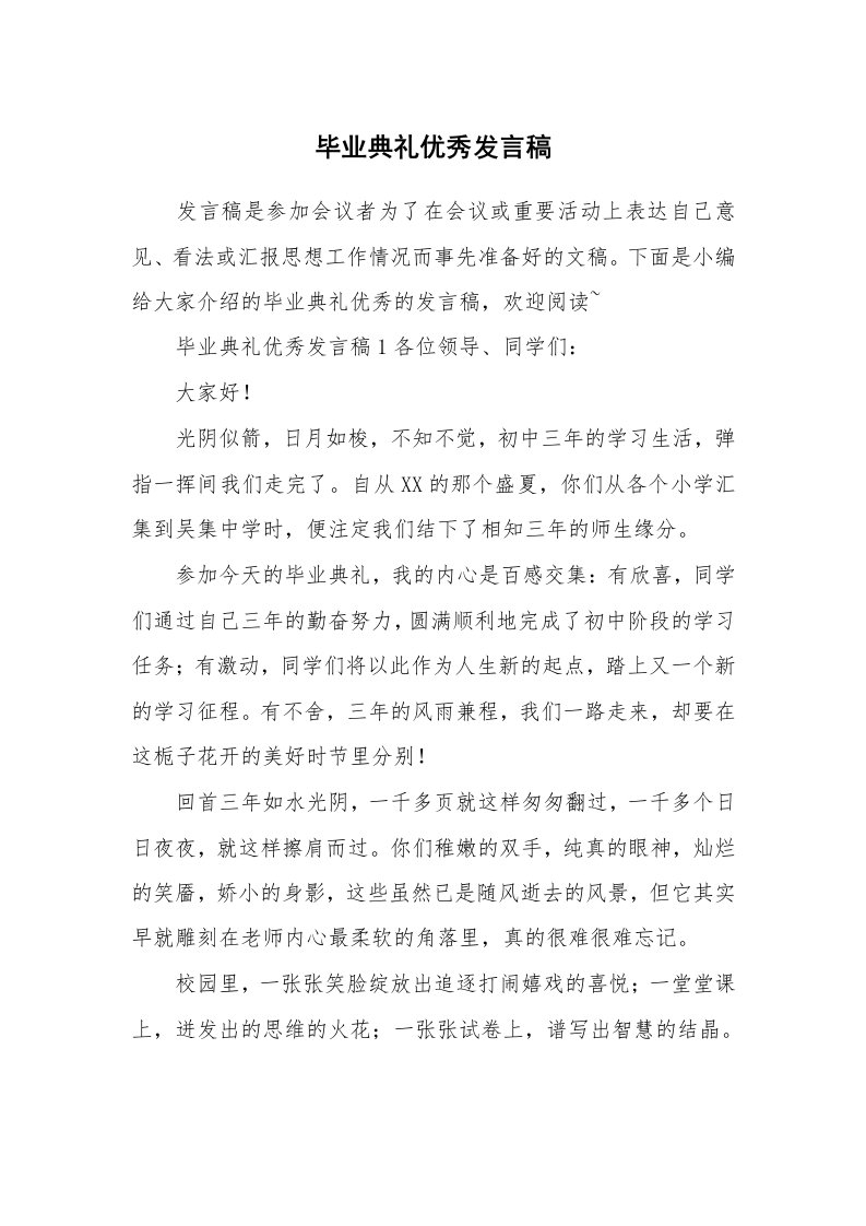 毕业典礼优秀发言稿