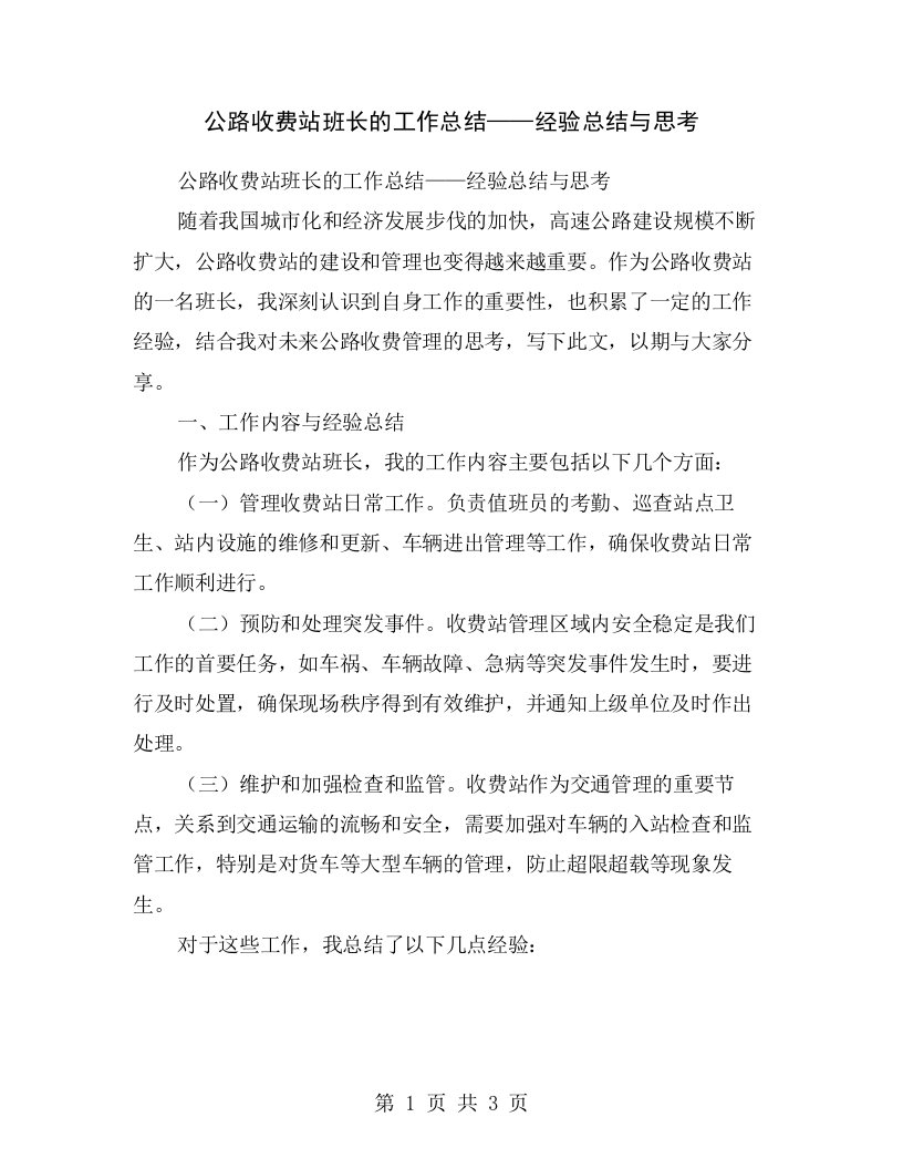 公路收费站班长的工作总结——经验总结与思考