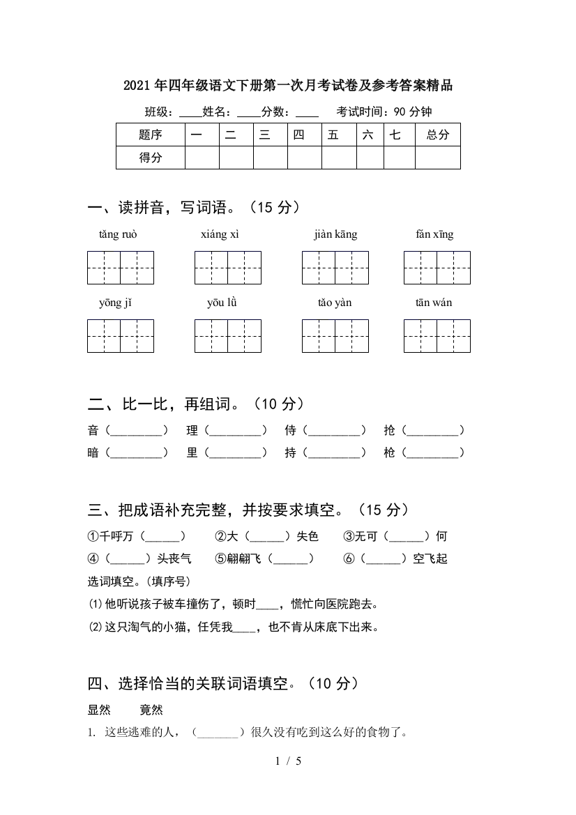 2021年四年级语文下册第一次月考试卷及参考答案精品