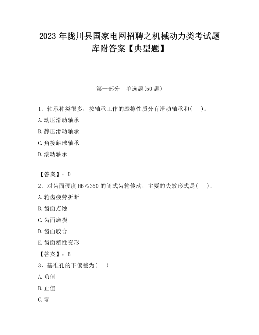 2023年陇川县国家电网招聘之机械动力类考试题库附答案【典型题】