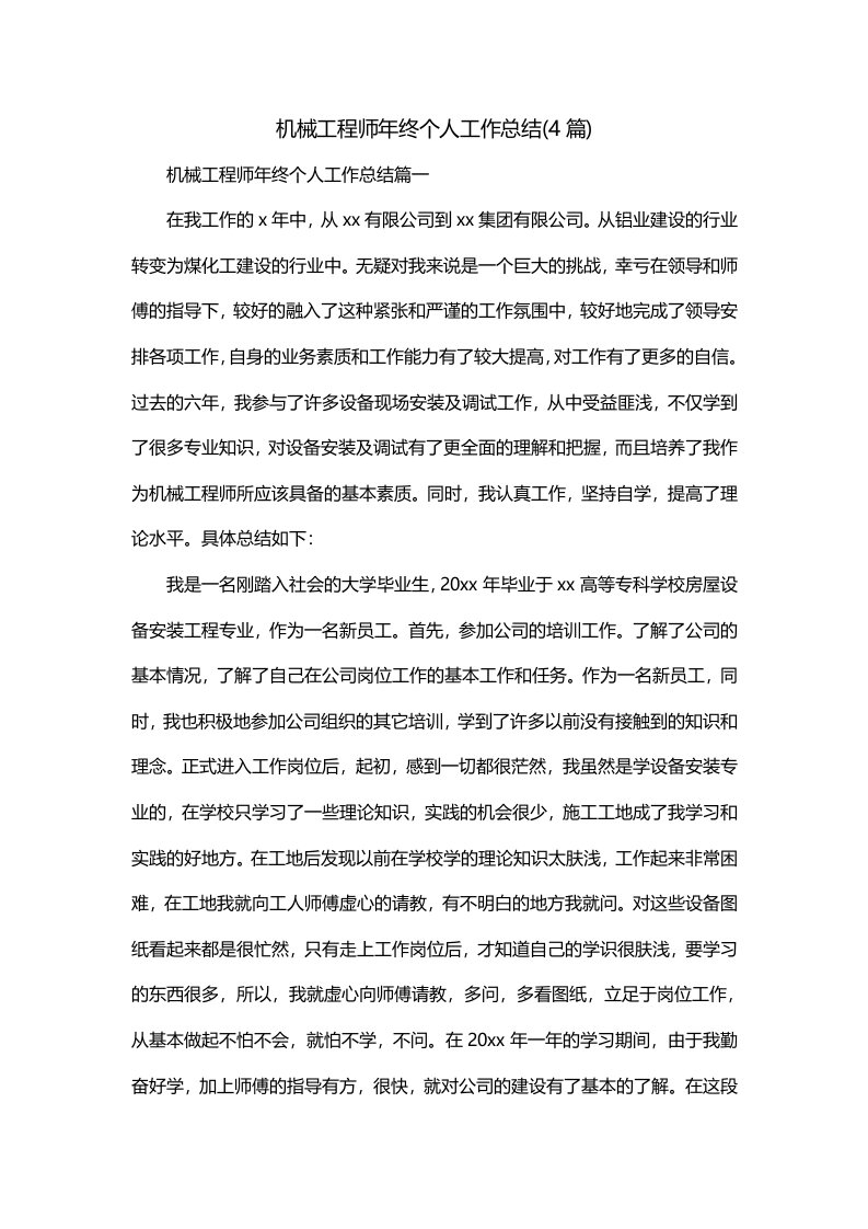 机械工程师年终个人工作总结4篇